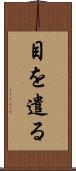 目を遣る Scroll
