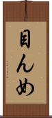 目んめ Scroll