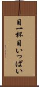 目一杯 Scroll