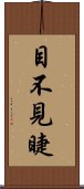 目不見睫 Scroll