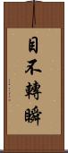 目不轉瞬 Scroll