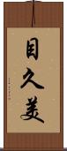 目久美 Scroll