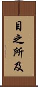 目之所及 Scroll