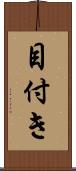 目付き Scroll