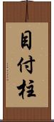 目付柱 Scroll