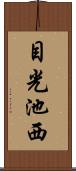 目光池西 Scroll