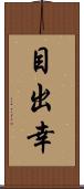 目出幸 Scroll