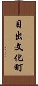 目出文化町 Scroll