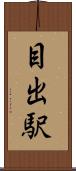 目出駅 Scroll