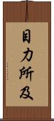 目力所及 Scroll