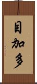 目加多 Scroll
