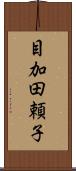 目加田頼子 Scroll