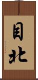 目北 Scroll