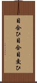目合ひ Scroll