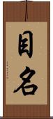 目名 Scroll