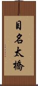 目名太橋 Scroll