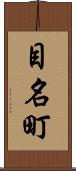 目名町 Scroll