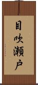 目吹瀬戸 Scroll