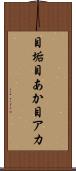 目垢 Scroll