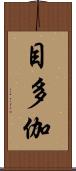 目多伽 Scroll
