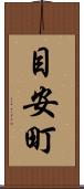 目安町 Scroll