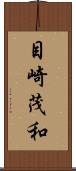 目崎茂和 Scroll