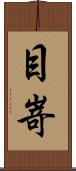 目嵜 Scroll