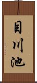 目川池 Scroll