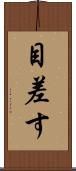 目差す Scroll