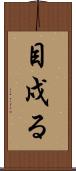 目戍る Scroll