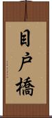 目戸橋 Scroll