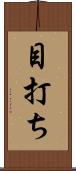 目打ち Scroll
