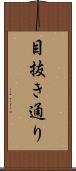 目抜き通り Scroll