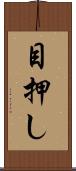 目押し Scroll