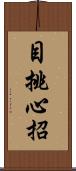 目挑心招 Scroll