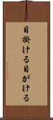 目掛ける Scroll