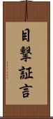 目撃証言 Scroll