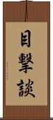 目撃談 Scroll