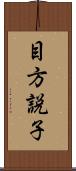 目方説子 Scroll