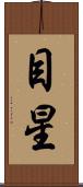 目星 Scroll