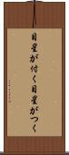 目星が付く Scroll