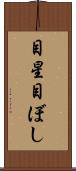 目星 Scroll