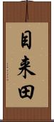 目来田 Scroll