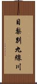 目梨別九線川 Scroll