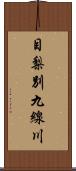 目梨別九線川 Scroll