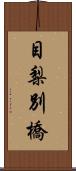 目梨別橋 Scroll