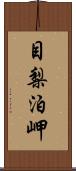 目梨泊岬 Scroll