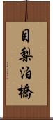 目梨泊橋 Scroll