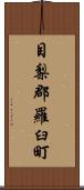 目梨郡羅臼町 Scroll