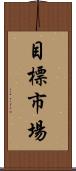目標市場 Scroll